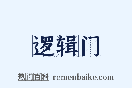 逻辑门是什么意思的图片
